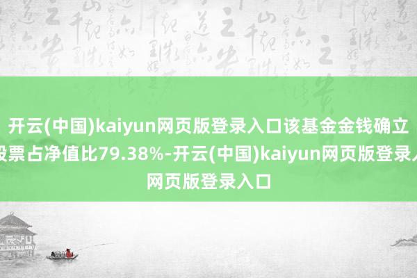 开云(中国)kaiyun网页版登录入口该基金金钱确立：股票占净值比79.38%-开云(中国)kaiyun网页版登录入口