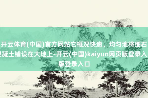 开云体育(中国)官方网站它概况快速、均匀地将细石混凝土铺设在大地上-开云(中国)kaiyun网页版登录入口
