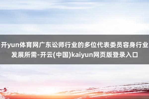开yun体育网广东讼师行业的多位代表委员容身行业发展所需-开云(中国)kaiyun网页版登录入口