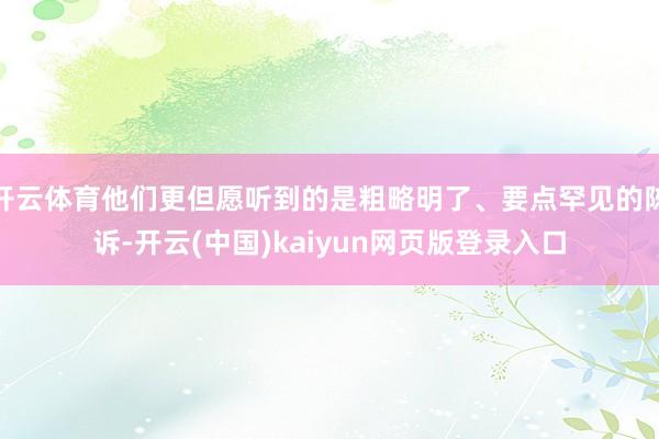 开云体育他们更但愿听到的是粗略明了、要点罕见的陈诉-开云(中国)kaiyun网页版登录入口