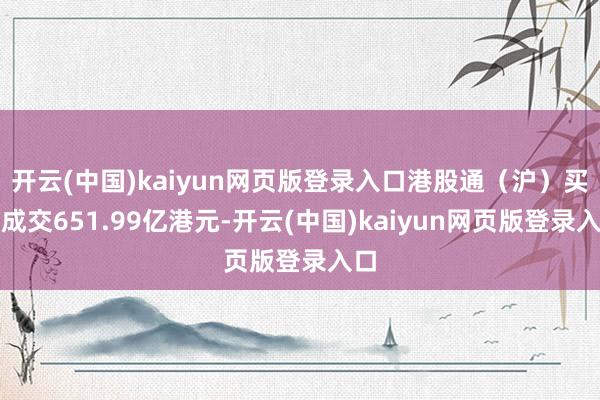 开云(中国)kaiyun网页版登录入口港股通（沪）买入成交651.99亿港元-开云(中国)kaiyun网页版登录入口