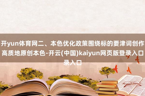 开yun体育网二、本色优化政策围绕标的要津词创作高质地原创本色-开云(中国)kaiyun网页版登录入口