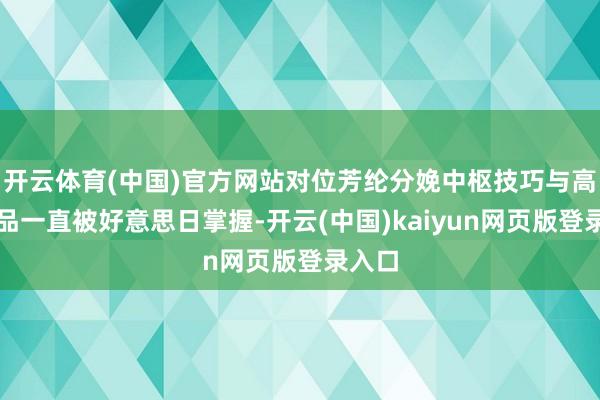 开云体育(中国)官方网站对位芳纶分娩中枢技巧与高端居品一直被好意思日掌握-开云(中国)kaiyun网页版登录入口