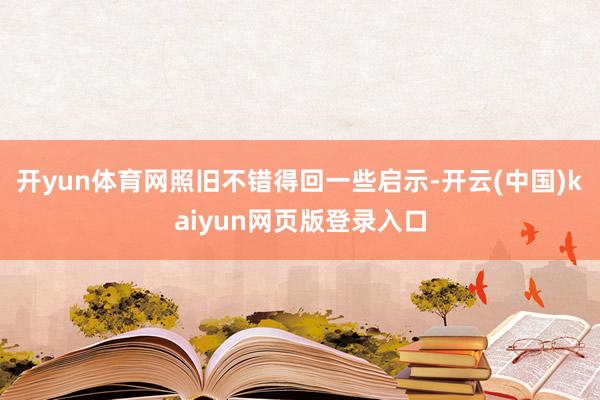 开yun体育网照旧不错得回一些启示-开云(中国)kaiyun网页版登录入口