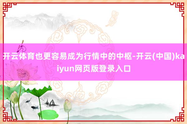 开云体育也更容易成为行情中的中枢-开云(中国)kaiyun网页版登录入口