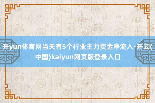 开yun体育网当天有5个行业主力资金净流入-开云(中国)kaiyun网页版登录入口