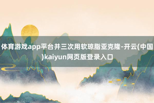 体育游戏app平台并三次用软琼脂亚克隆-开云(中国)kaiyun网页版登录入口