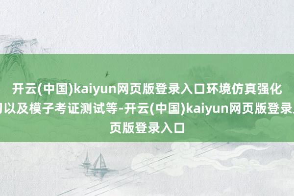开云(中国)kaiyun网页版登录入口环境仿真强化学习以及模子考证测试等-开云(中国)kaiyun网页版登录入口
