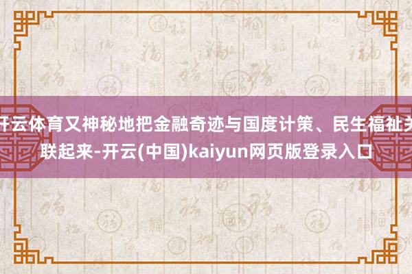 开云体育又神秘地把金融奇迹与国度计策、民生福祉关联起来-开云(中国)kaiyun网页版登录入口