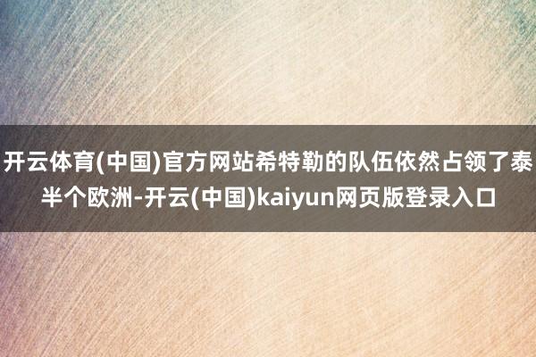 开云体育(中国)官方网站希特勒的队伍依然占领了泰半个欧洲-开云(中国)kaiyun网页版登录入口