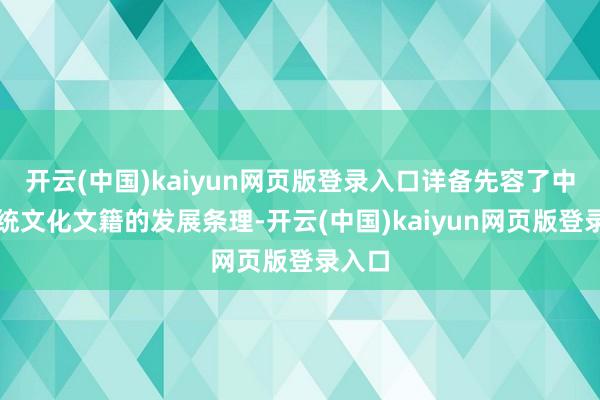 开云(中国)kaiyun网页版登录入口详备先容了中华传统文化文籍的发展条理-开云(中国)kaiyun网页版登录入口