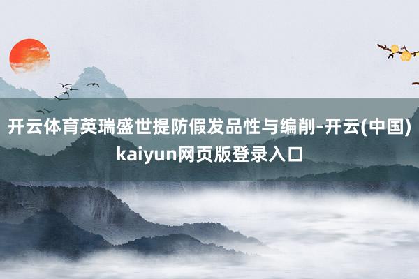 开云体育英瑞盛世提防假发品性与编削-开云(中国)kaiyun网页版登录入口