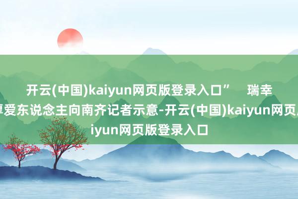 开云(中国)kaiyun网页版登录入口”    瑞幸咖啡联系厚爱东说念主向南齐记者示意-开云(中国)kaiyun网页版登录入口