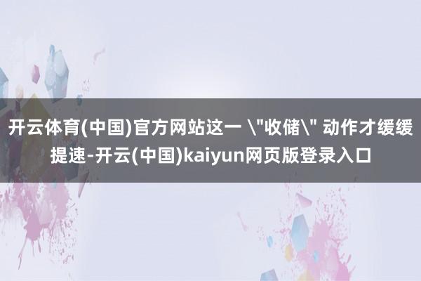 开云体育(中国)官方网站这一 