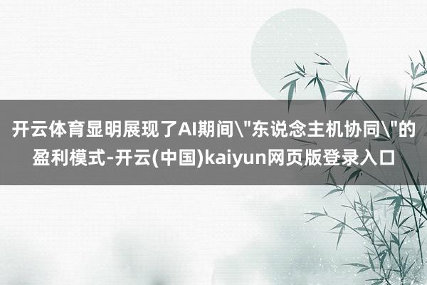 开云体育显明展现了AI期间