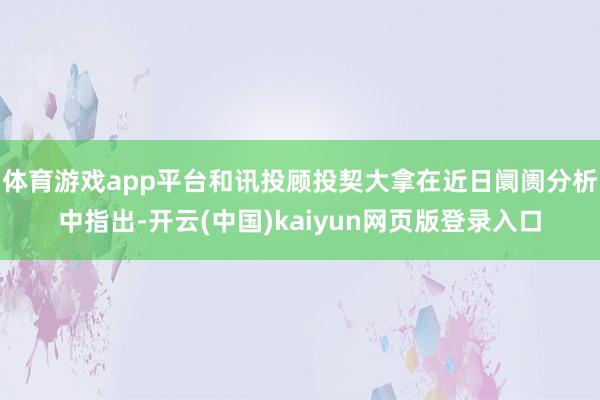 体育游戏app平台和讯投顾投契大拿在近日阛阓分析中指出-开云(中国)kaiyun网页版登录入口
