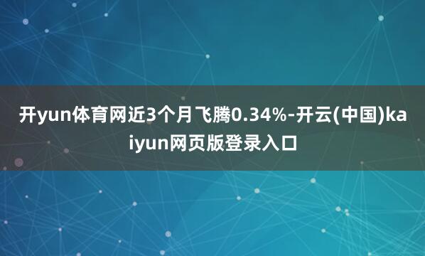 开yun体育网近3个月飞腾0.34%-开云(中国)kaiyun网页版登录入口